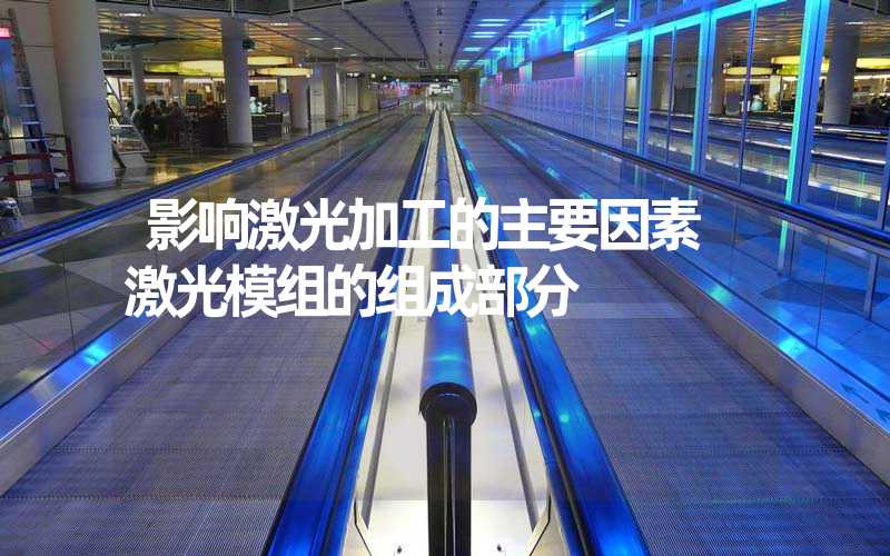 影响激光加工的主要因素 激光模组的组成部分